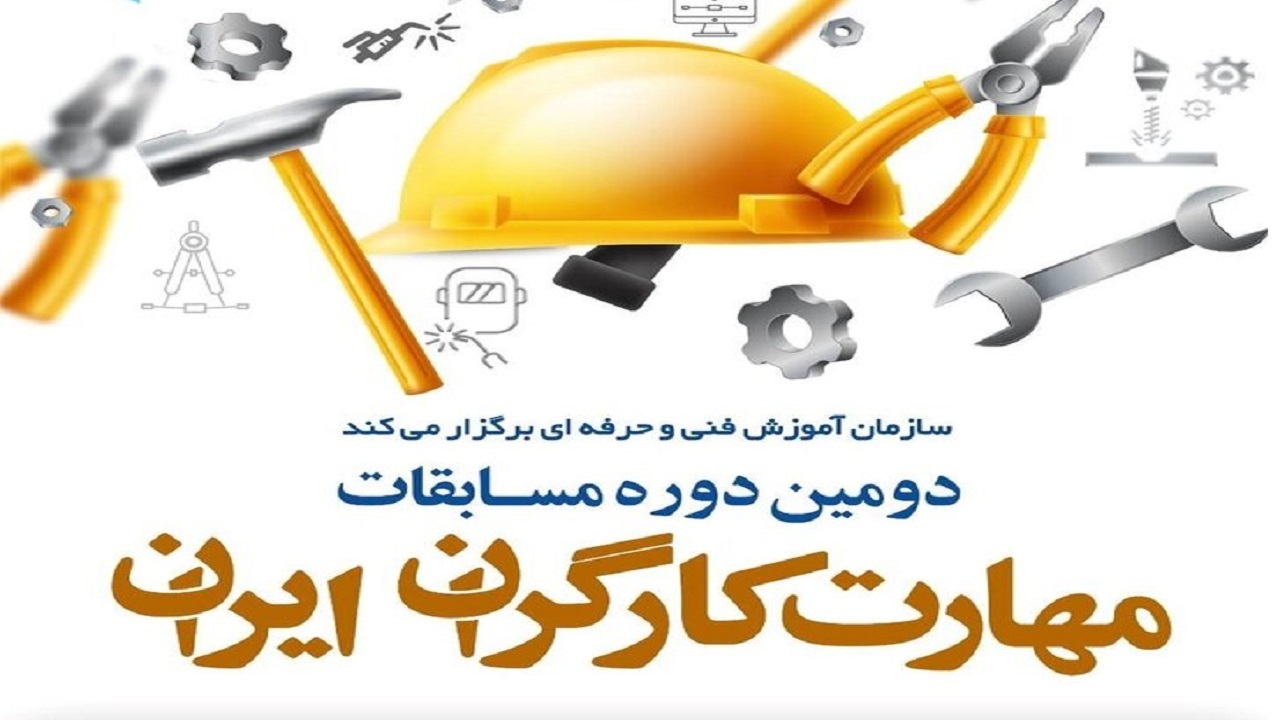 برگزاری دومین دوره مسابقات ملی مهارت کارگران ایران