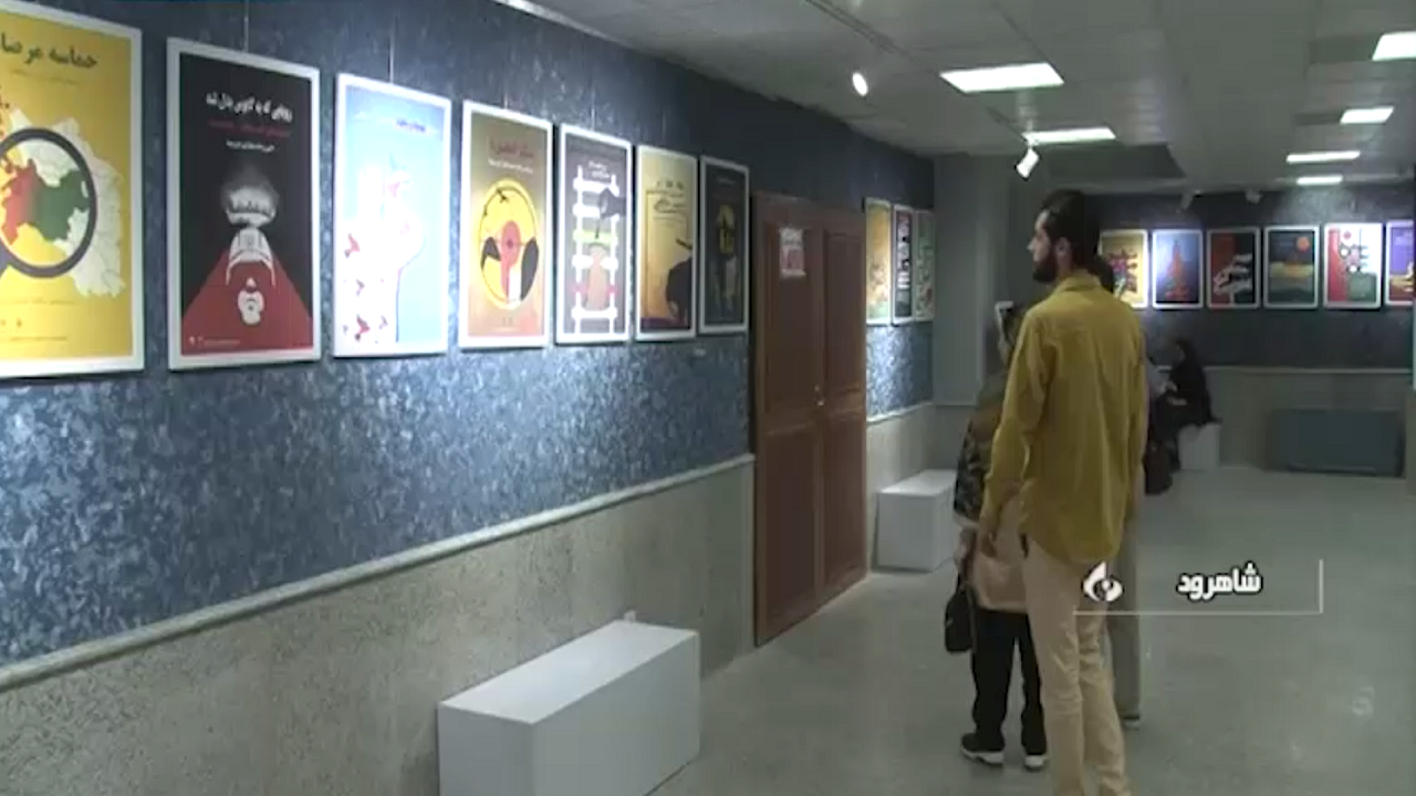 نمایشگاه پوستر هنرجویان در شاهرود