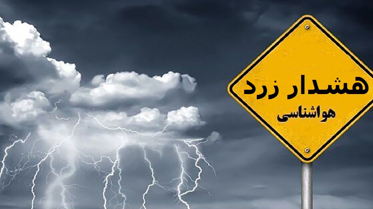 هشدار زرد هواشناسی آذربایجان غربی/رگبار باران، رعد برق و تندباد در پیش است