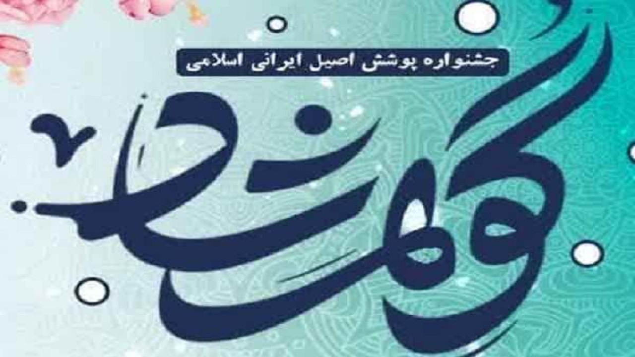 برگزاری جشنواره ملی پوشش اصیل ایرانی اسلامی در یزد