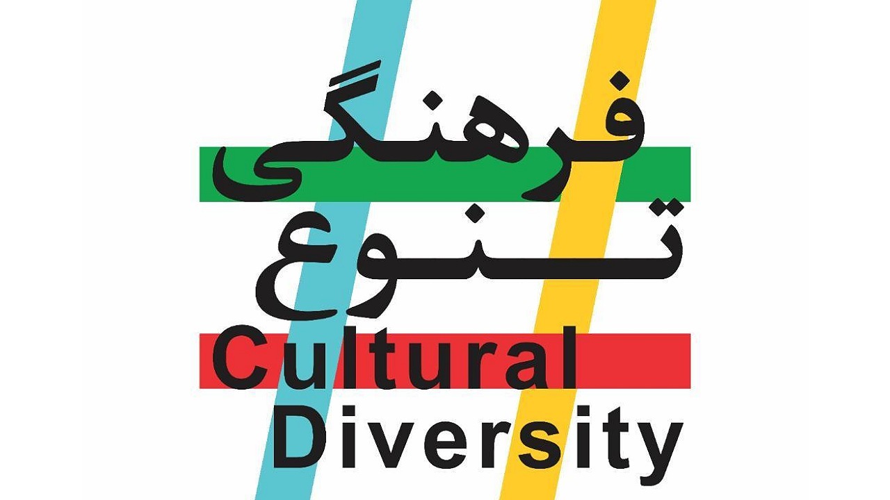 تنوع فرهنگی، ثروت ارزشمند ایران است