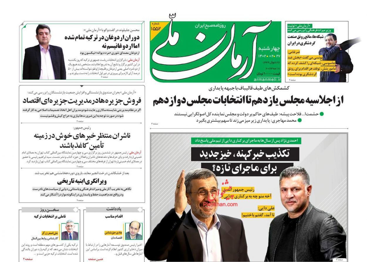 روزنامه آرمان ملی چهارشنبه ۲۷ اردیبهشت