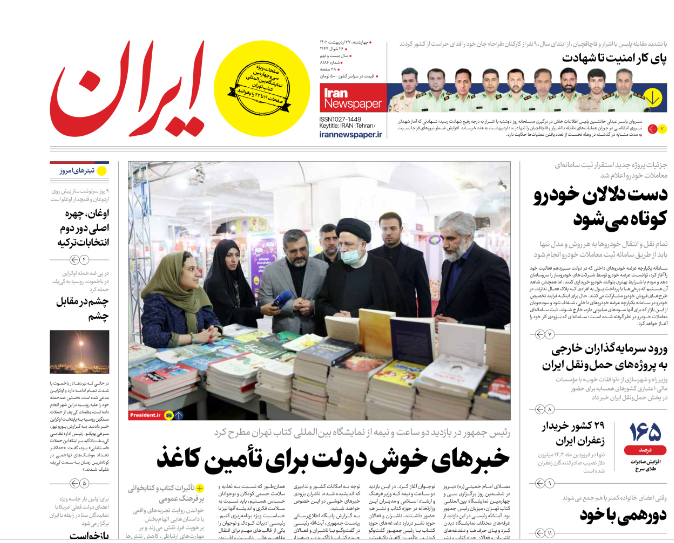 روزنامه ایران چهارشنبه ۲۷ اردیبهشت