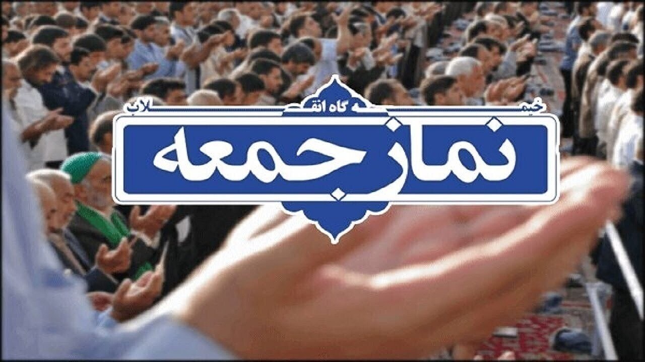 نماز جمعه اصفهان به امام حجت الاسلام والمسلمین محمودی