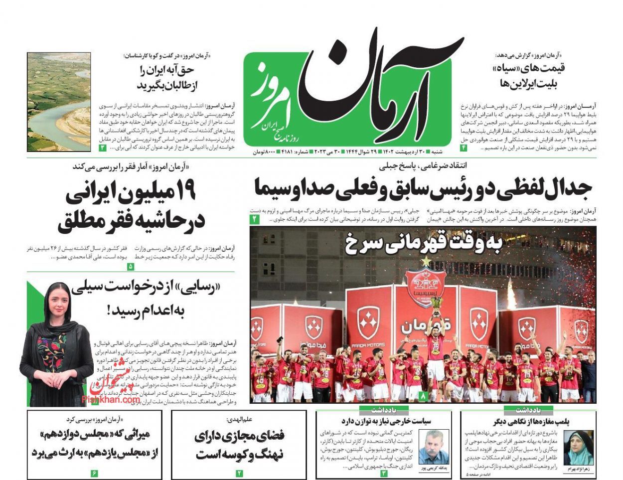 صفحه نخست روزنامه‌ آرمان امروز شنبه ۳۰ اردیبهشت