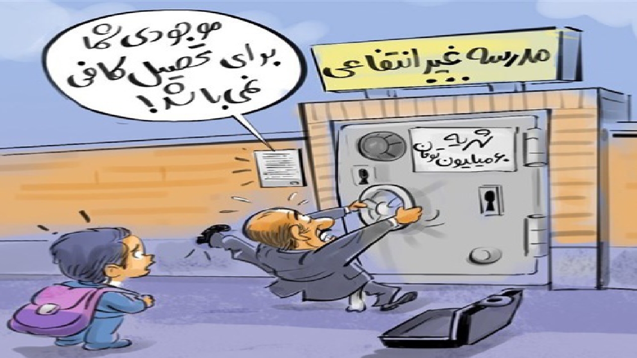 شهریه مدارس غیرانتفاعی رکورد زد+ کاریکاتور