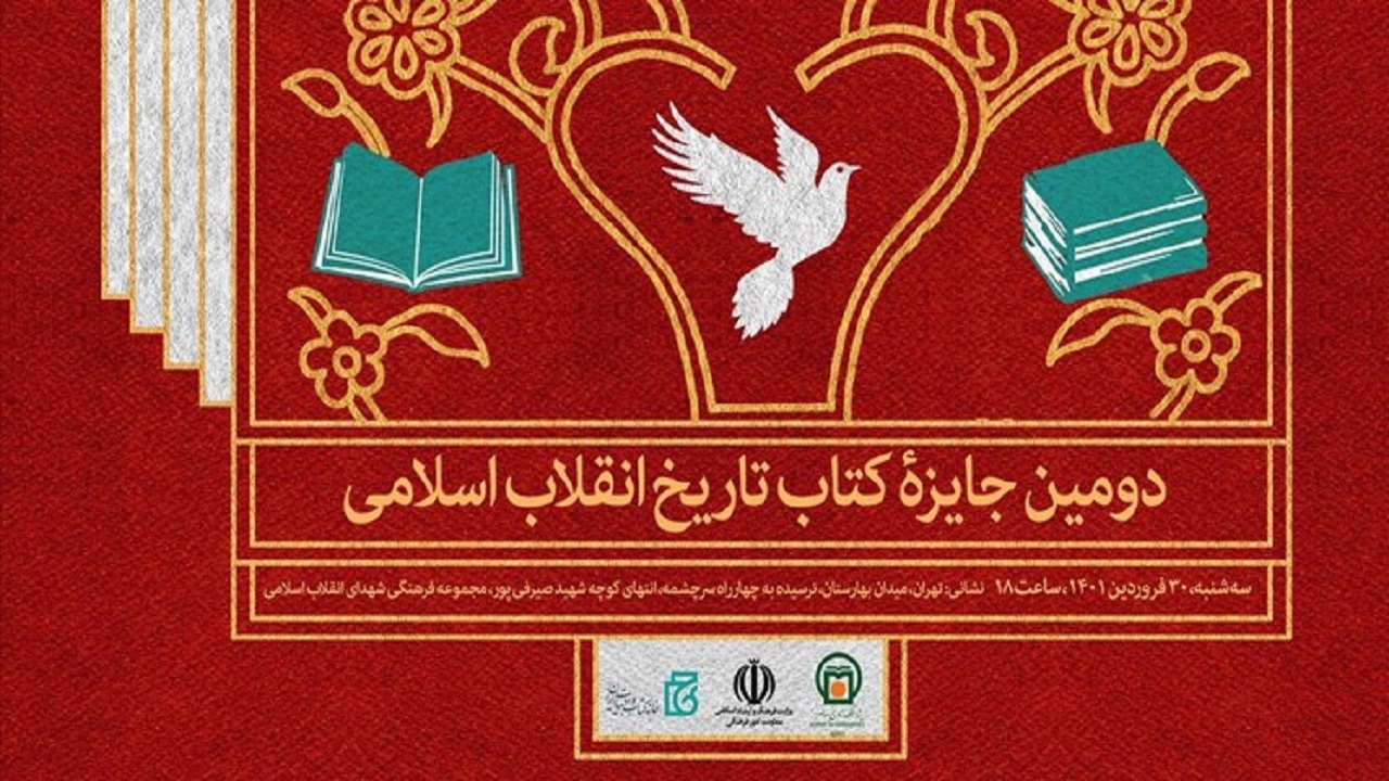 انتشار فراخوان سومین جایزه کتاب تاریخ انقلاب اسلامی