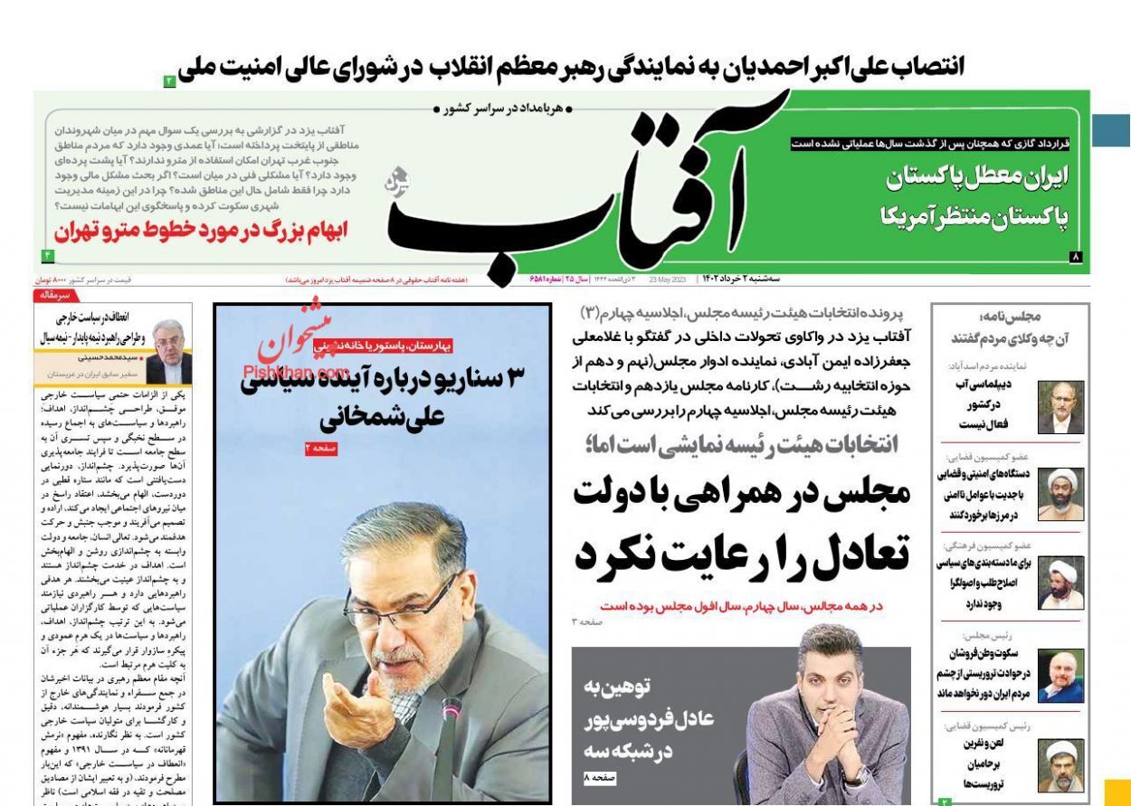 صفحه نخست روزنامه‌ آفتاب سه شنبه ۲ خرداد