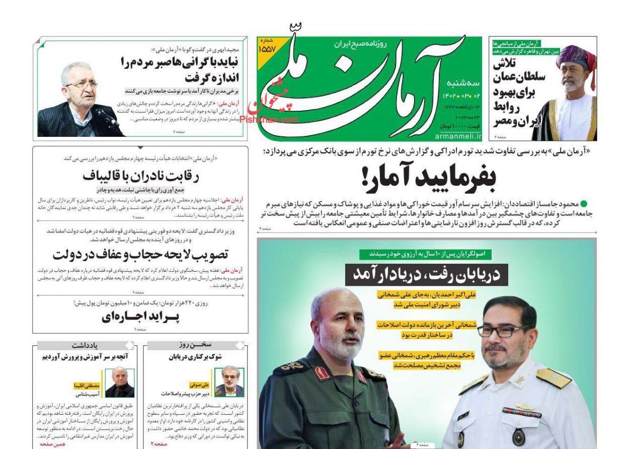 صفحه نخست روزنامه‌ آرمان ملی سه شنبه ۲ خرداد