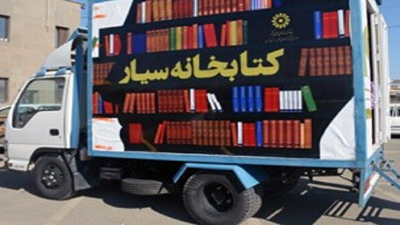 کتابخانه‌های سیار در همدان راه‌اندازی شود