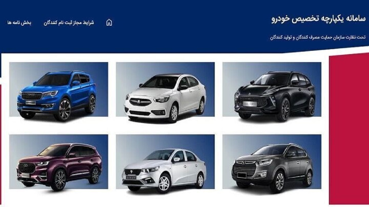 آخرین مهلت انتخاب خودرو در سامانه یکپارچه امروز ۱۰ خرداد