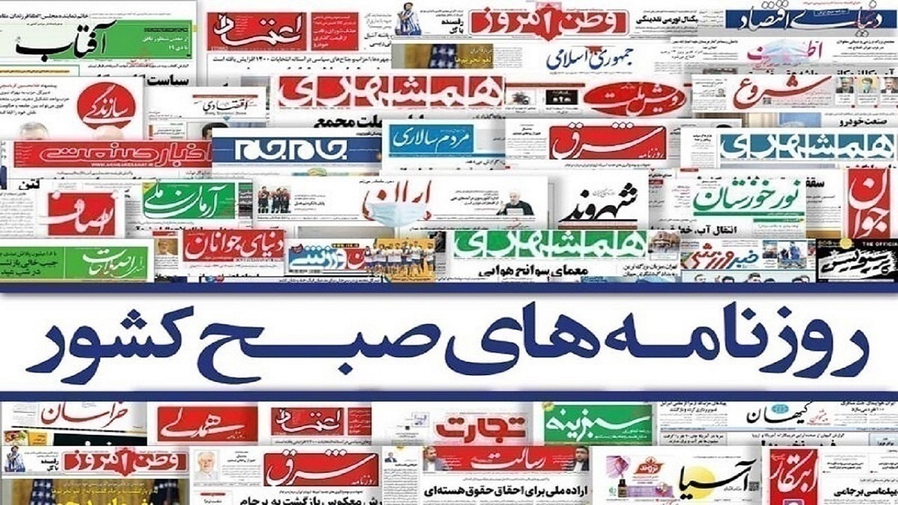 صفحه نخست روزنامه‌ها - پنجشنبه ۱۱ خرداد