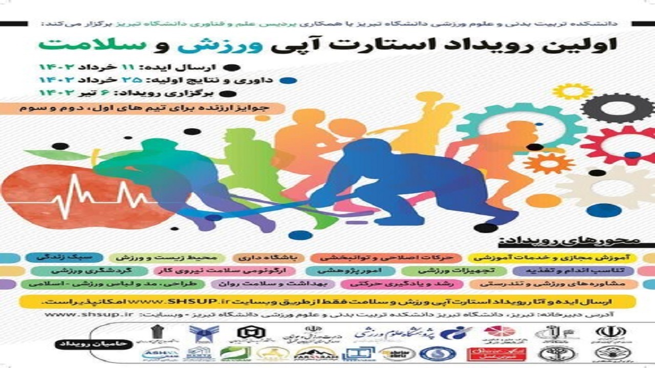 برگزاری اولین رویداد استارتاپی ورزش و سلامت در تبریز
