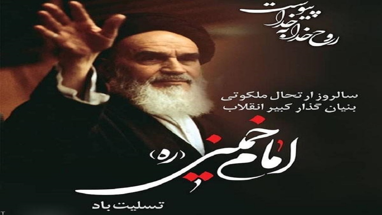اعلام برنامه های سالگرد رحلت امام خمینی در کرمانشاه