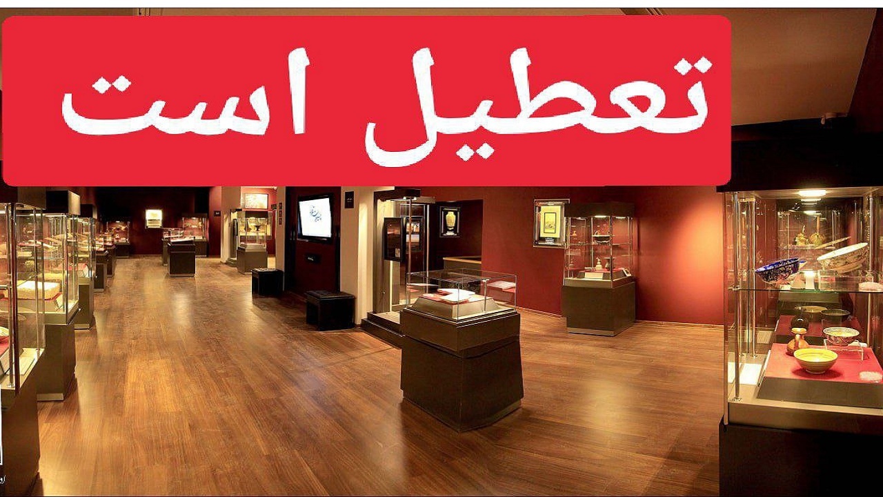 تعطیلی موزه ها و اماکن فرهنگی و تاریخی گلستان در روز ۱۴ خرداد