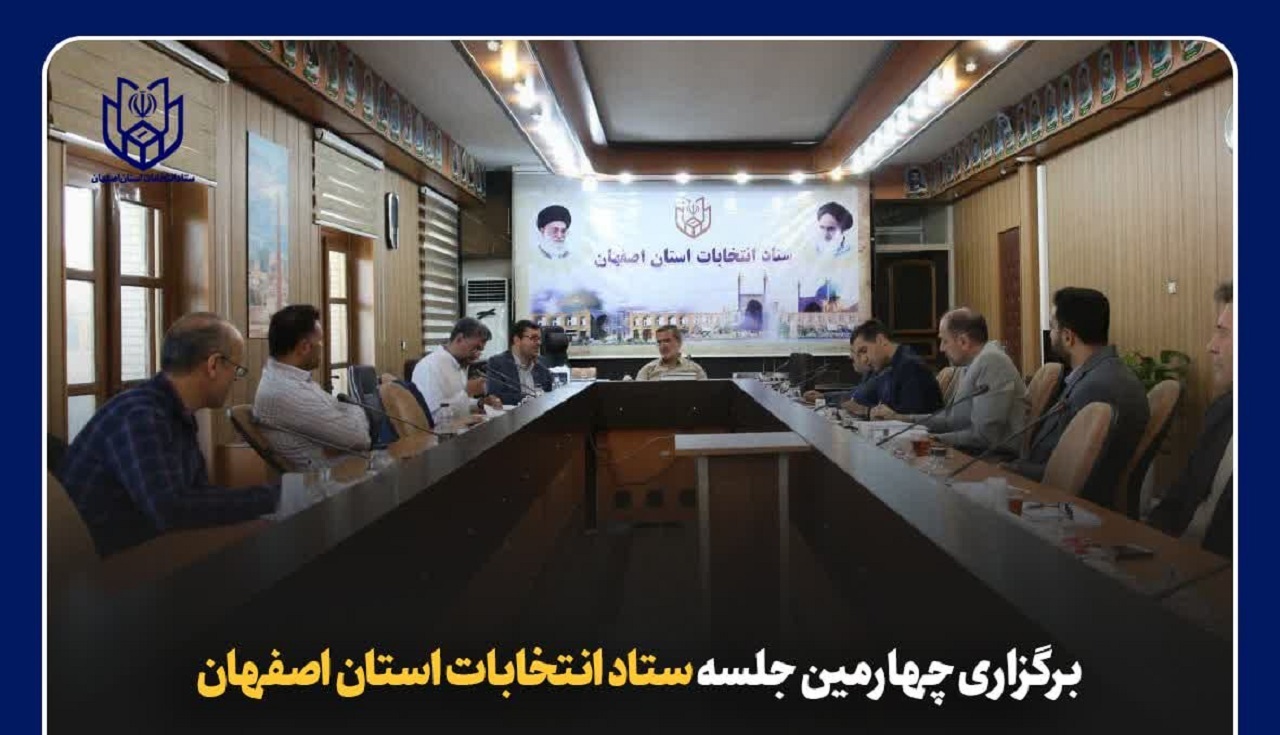 برگزاری چهارمین جلسه ستاد انتخابات استان اصفهان
