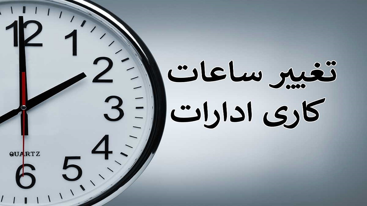 تغییر ساعات کاری ادارات از ۱۶ خرداد