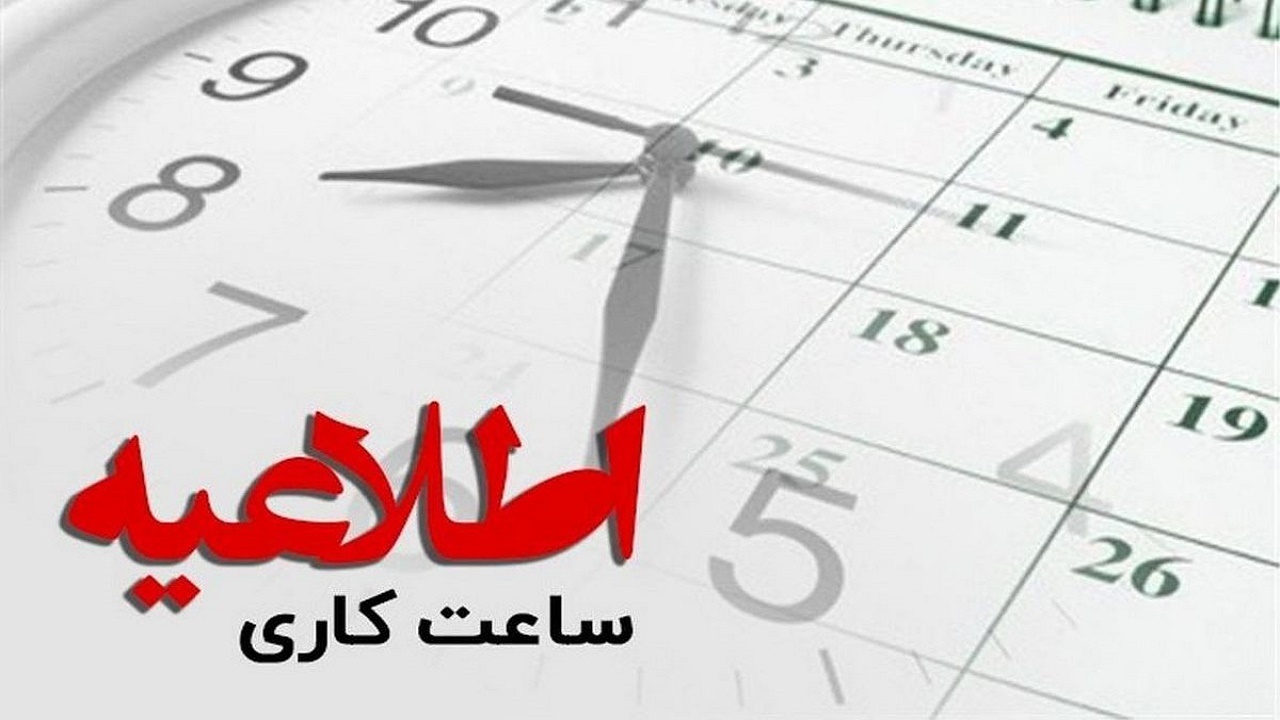 تغییر ساعات کاری ادارات استان کرمان در تابستان