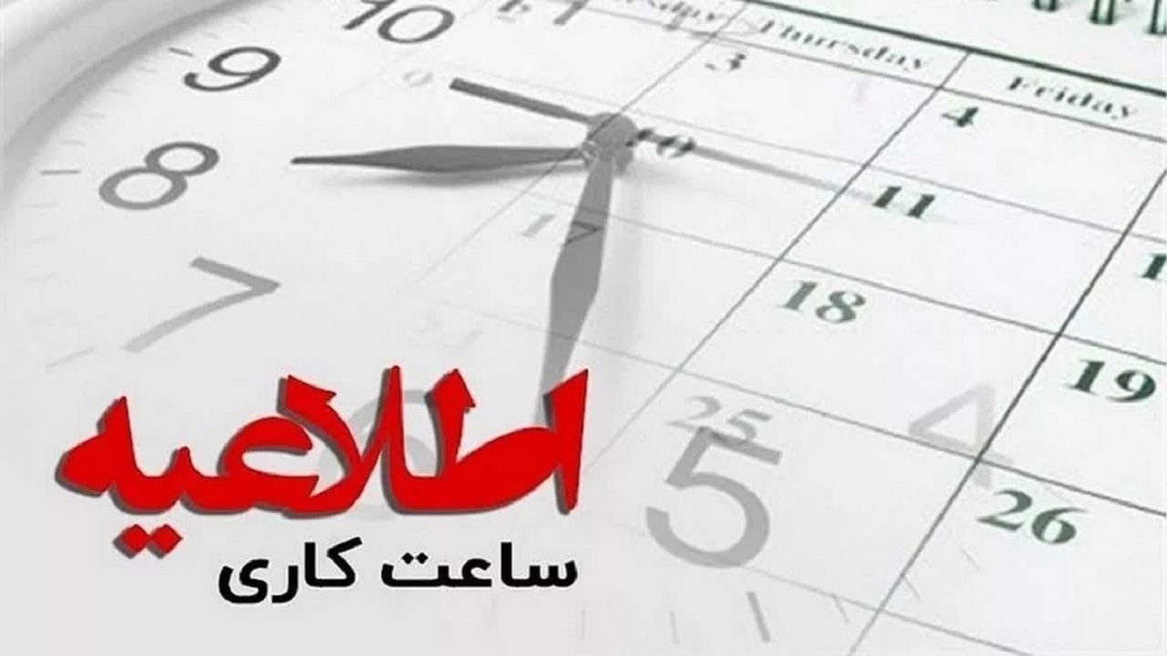 اعلام زمان شروع به کار ادارات استان مرکزی