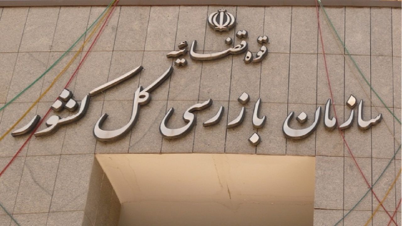 نامه سازمان بازرسی جهت تسریع در ایمن‌سازی بازار بزرگ تهران