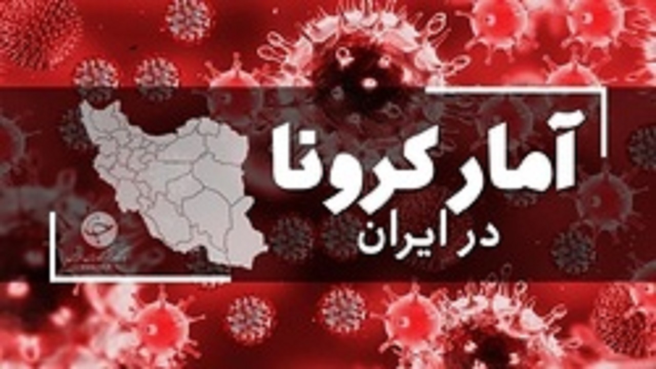 جدیدترین آمار کرونا در ایران؛ شناسایی ۶۴ مبتلای جدید در کشور