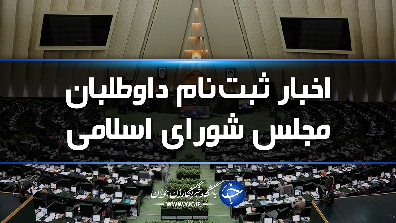 مدیران برای نامزدی در انتخابات باید تا ۲۵ خرداد ماه استعفا کنند