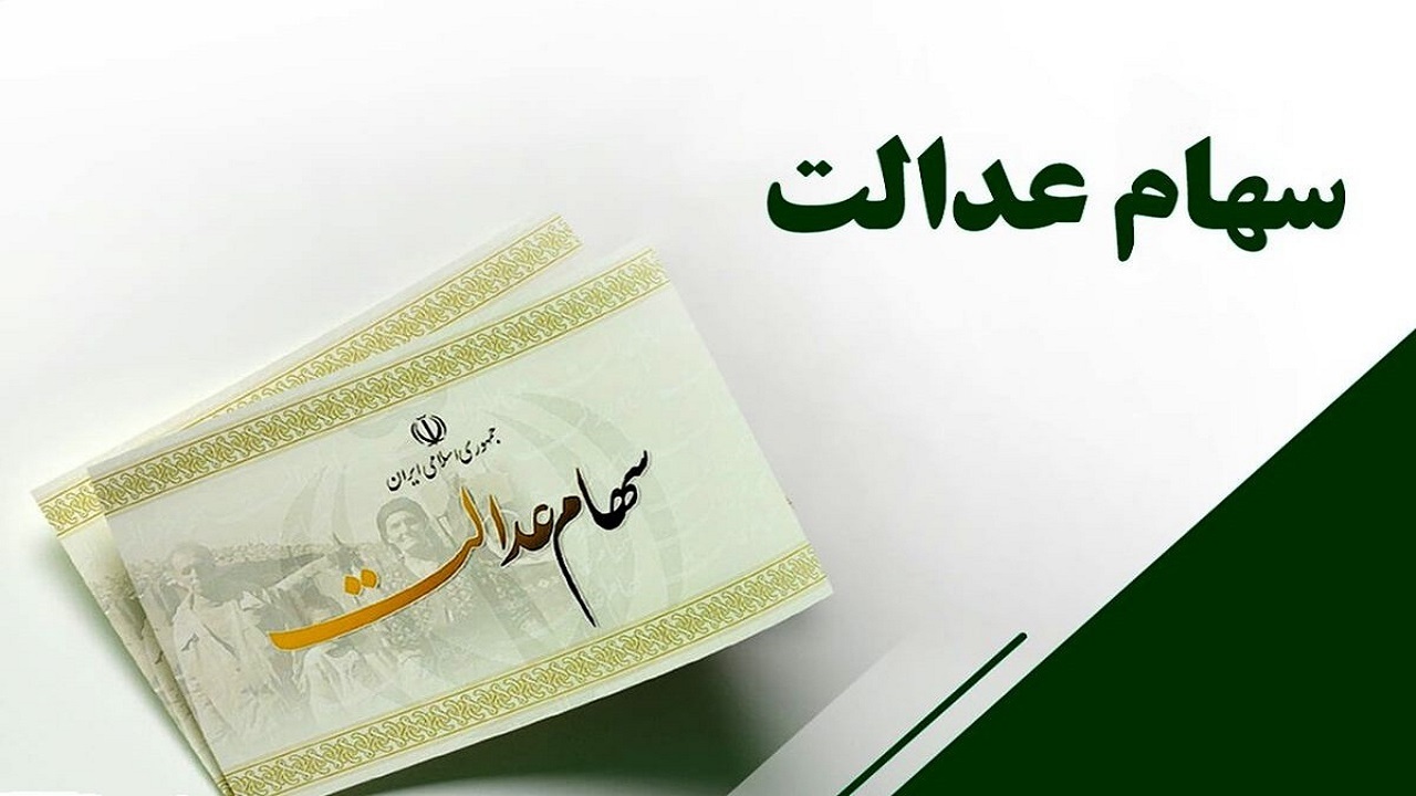 آخرین وضعیت بازگشایی و تعیین تکلیف نمادهای استانی سهام عدالت اعلام شد