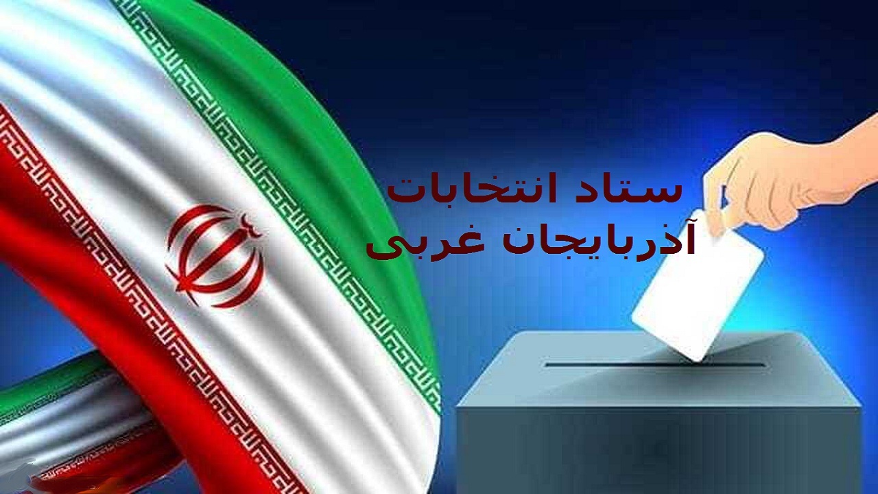 آغاز زمان استعفای مدیران برای نامزد‌ی انتخابات مجلس شورای اسلامی