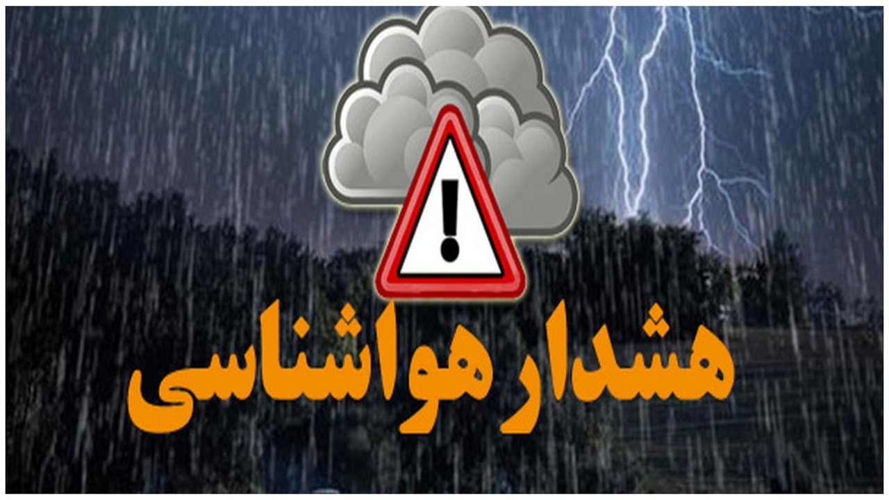 اعلام هشدار سطح نارنجی هواشناسی در استان یزد
