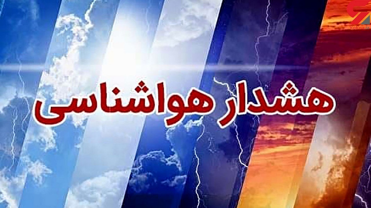 اعلام هشدار قرمز هواشناسی در استان سمنان