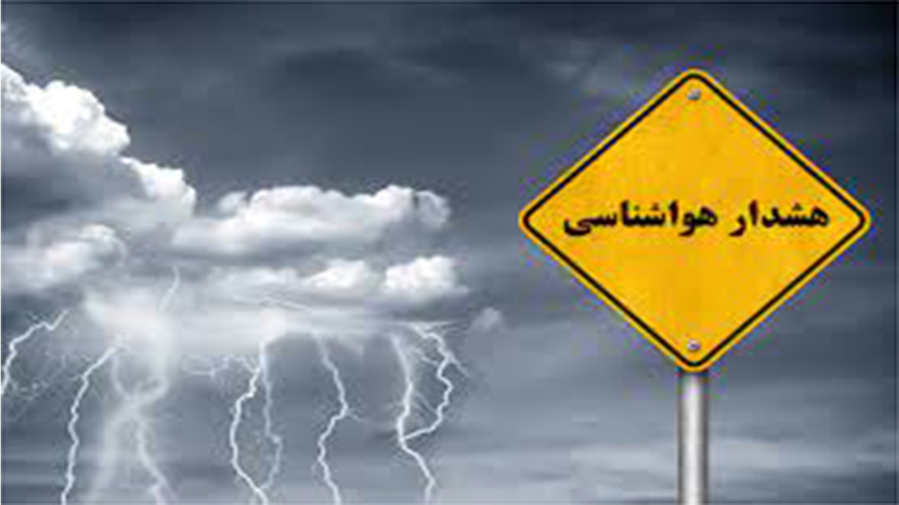 هشدار زرد هواشناسی؛ رگبار پراکنده باران در برخی نقاط فارس