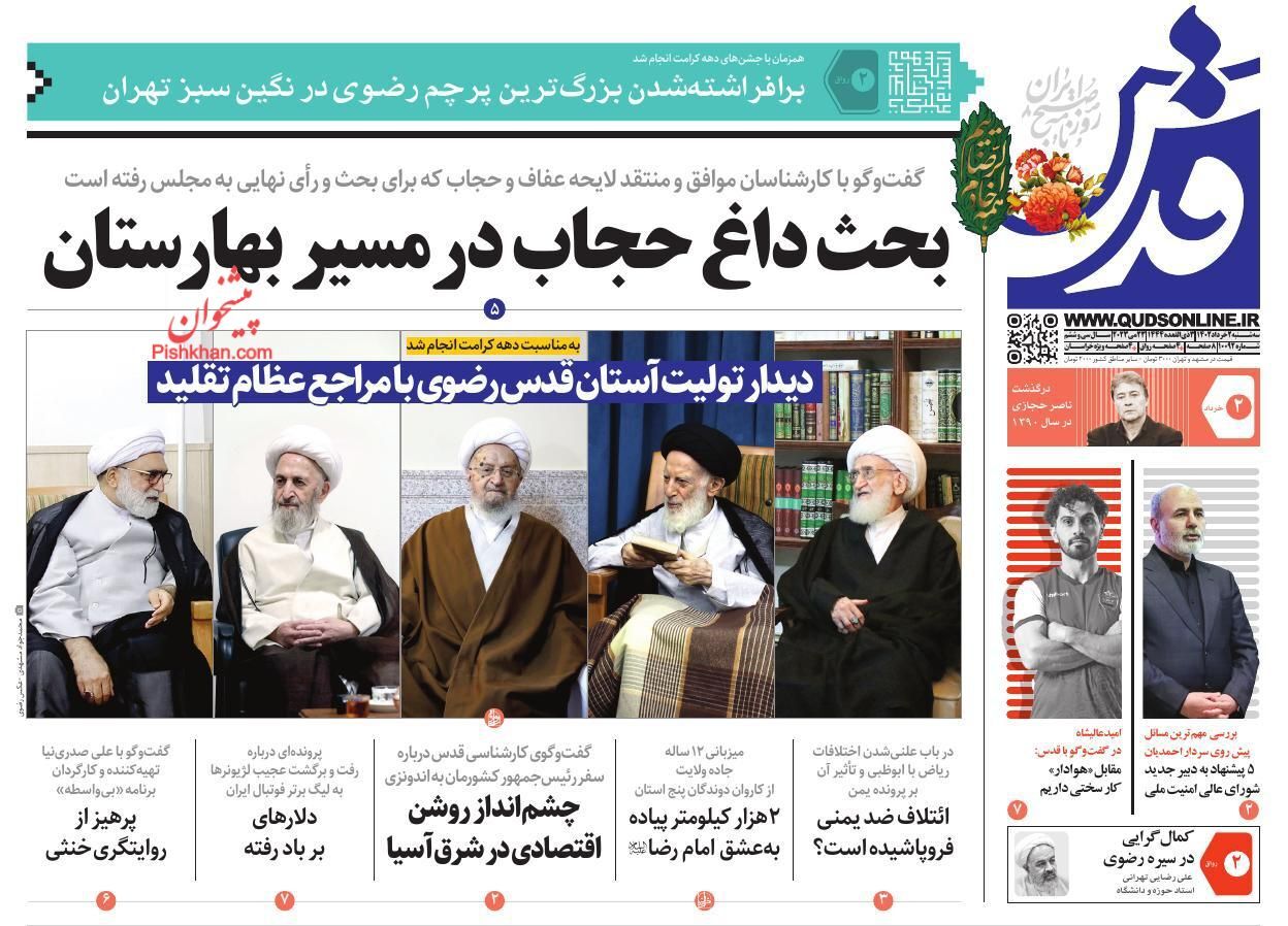 صفحه نخست روزنامه‌ قدس سه شنبه ۲ خرداد