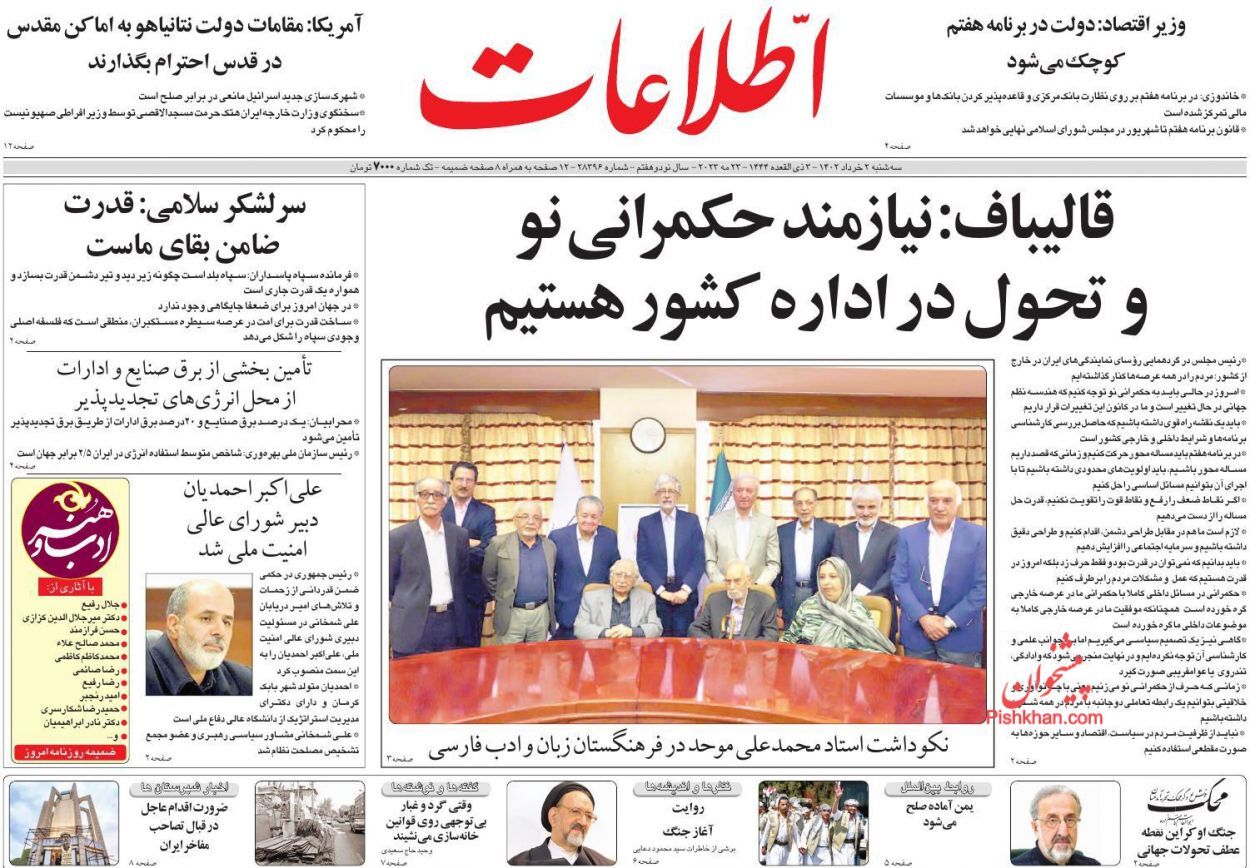 صفحه نخست روزنامه‌ اطلاعات سه شنبه ۲ خرداد