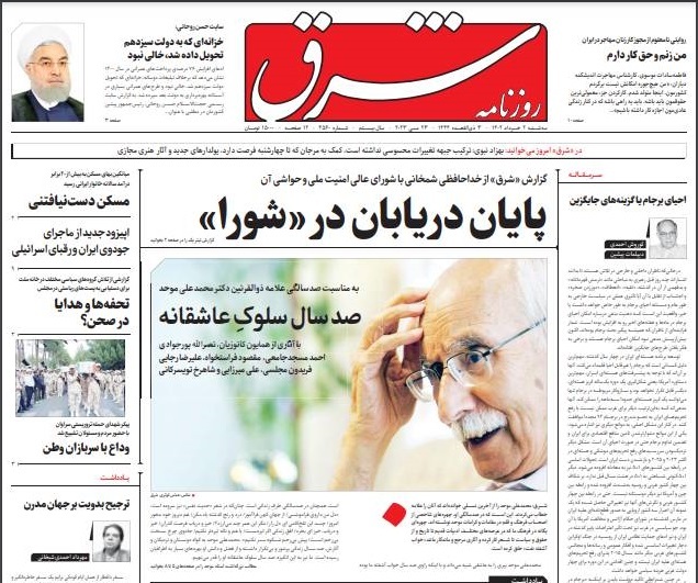 صفحه نخست روزنامه‌ شرق سه شنبه ۲ خرداد