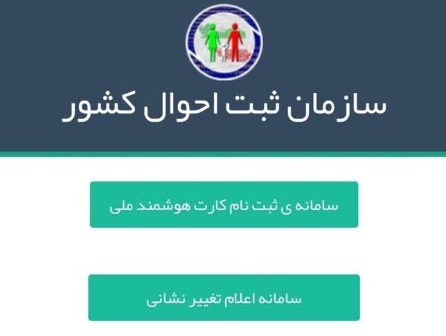 مهلت ۲۰ روزه ثبت احوال به شهروندان برای اعلام آخرین تغییر نشانی