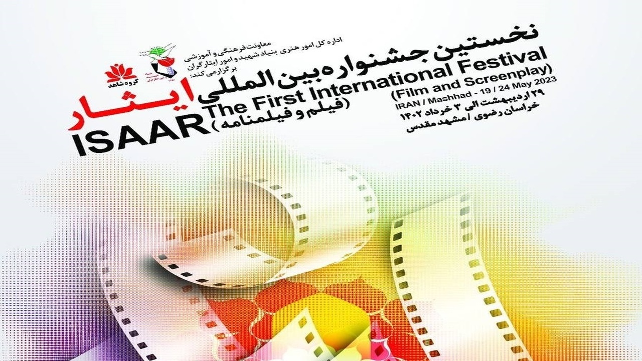 اعلام نامزد‌های نخستین جشنواره بین المللی فیلم وفیلمنامه ایثار