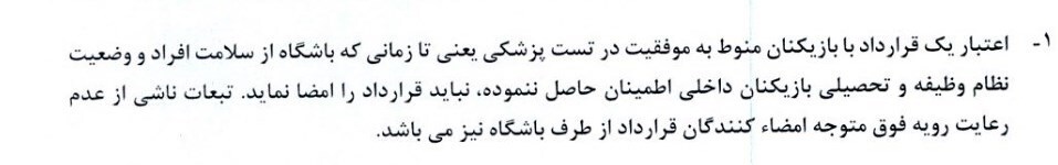 بند یک ابلاغیه دستور العمل ناظر بر قراردادهای باشگاه‌ها با بازیکنان