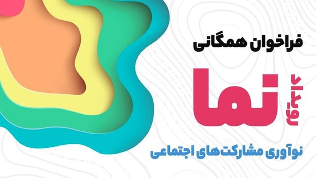 برگزاری رویداد نما در کرمانشاه
