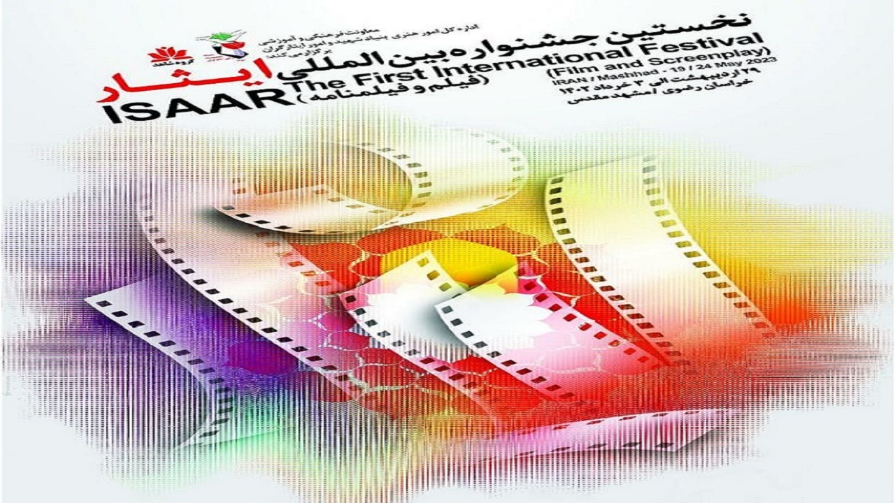 برگزاری آیین پایانی نخستین جشنواره بین المللی فیلم و فیلمنامه ایثار