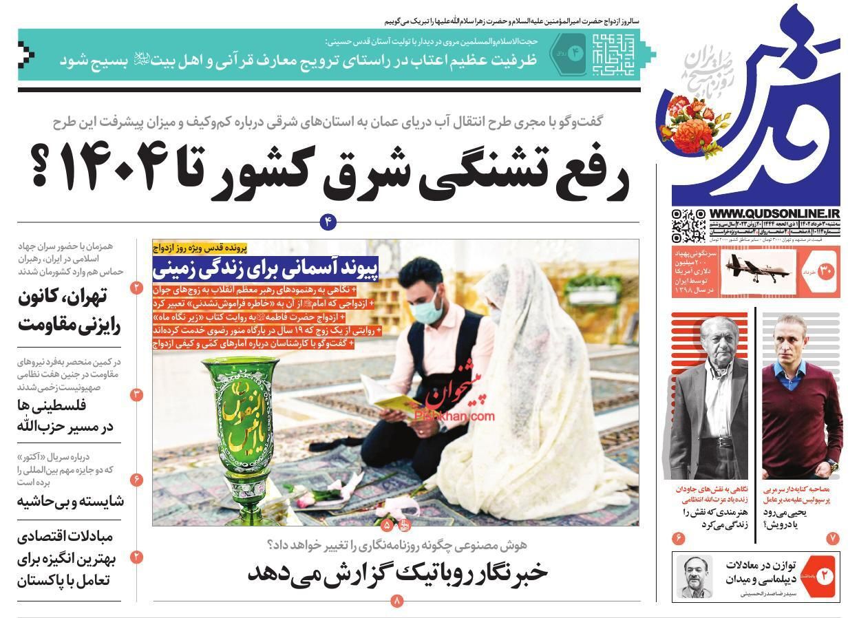 صفحه نخست روزنامه‌ قدس سه‌شنبه ۳۰ خرداد