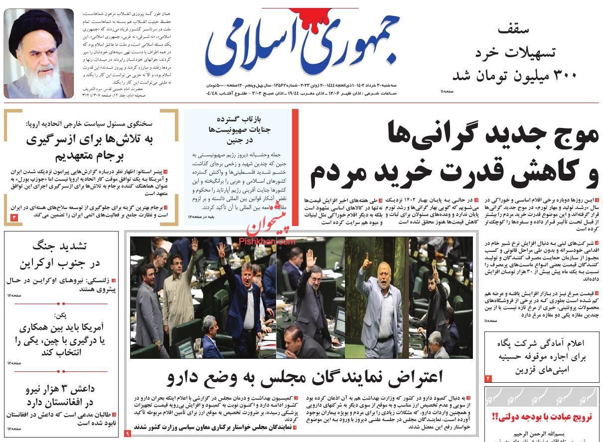 صفحه نخست روزنامه‌ جمهوری اسلامی سه‌شنبه ۳۰ خرداد