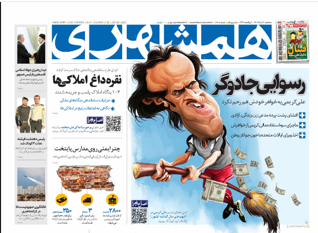 صفحه نخست روزنامه‌ همشهری  سه‌شنبه ۳۰ خرداد