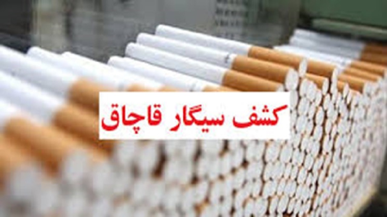 کشف ۱۷۸ هزار نخ سیگار خارجی قاچاق در هلیلان