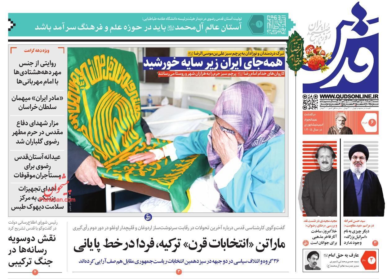 صفحه نخست روزنامه‌ قدس شنبه ۶ خرداد