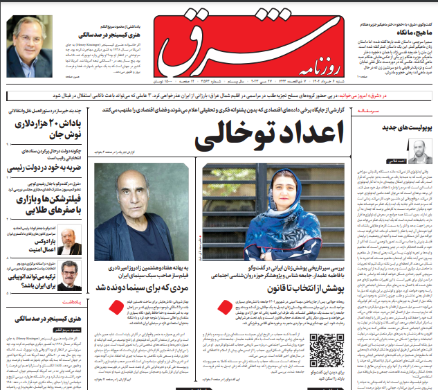 صفحه نخست روزنامه‌ شرق شنبه ۶ خرداد
