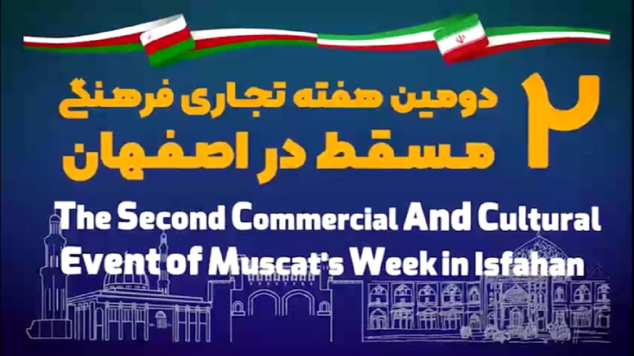 آغازِ هفته تجاری فرهنگی مسقط در اصفهان
