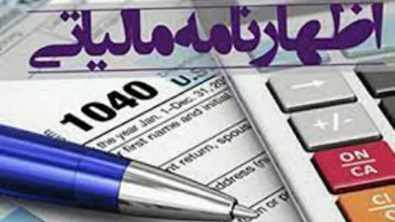 پایان خرداد آخرین فرصت برای ارائه اظهار نامه مالیاتی
