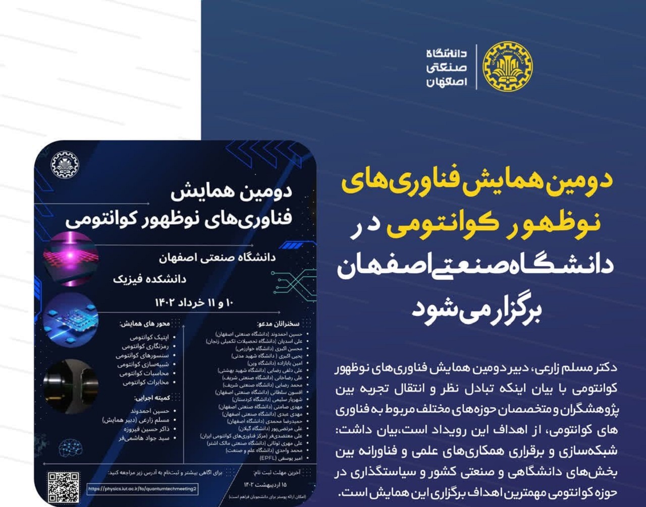 برگزاری دومین همایش ملی فناوری‌های نوظهور کوانتومی دهم خرداد در دانشگاه صنعتی اصفهان