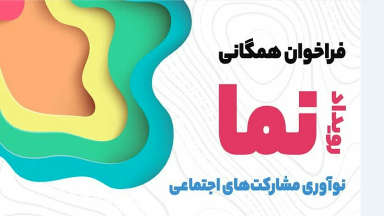 رویداد «نما» در استان قزوین برگزار می‌شود