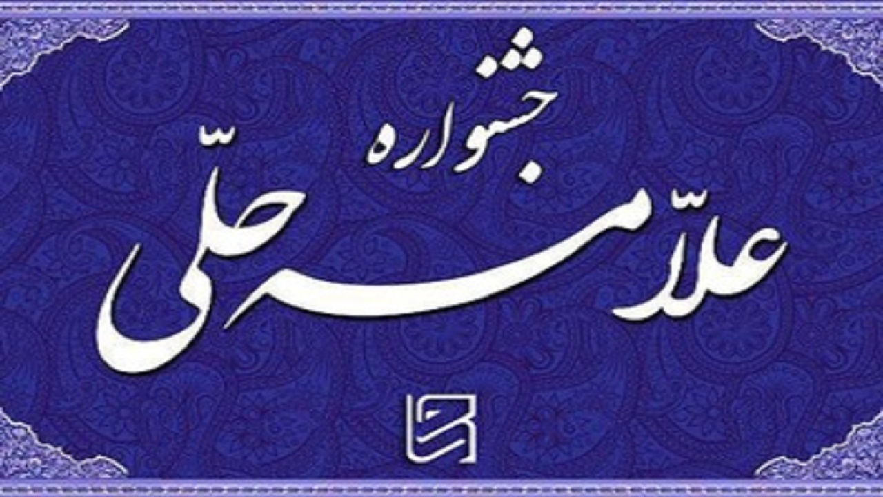 تجلیل از برگزیدگان هفتمین دوره جشنواره علامه حلی استان سمنان